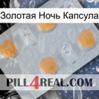 Золотая Ночь Капсула 24